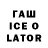Гашиш Ice-O-Lator McKlee